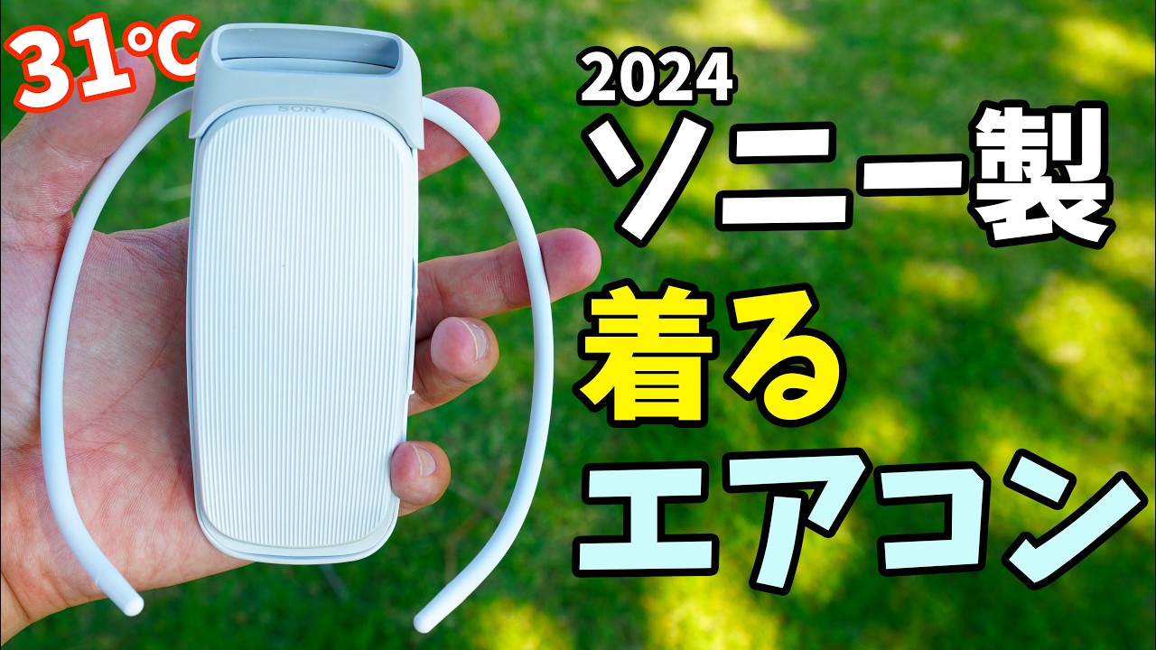 新作】ソニー製の着るエアコン！REON POCKET 5がキタ！真夏日の屋外で