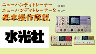 ニューハンディートレーナー HT-100｜株式会社水光社【公式】