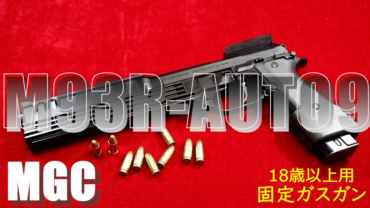 MGC M93R AUTO9 18歳以上用 固定ガスガン - YouTube