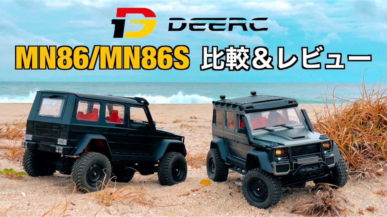 DEERC MN86S 】コスパも走りもディテールも良し！MN86/MN86S比較
