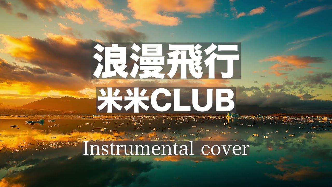 浪漫飛行 // 米米CLUB ( Instrumental ) - YouTube