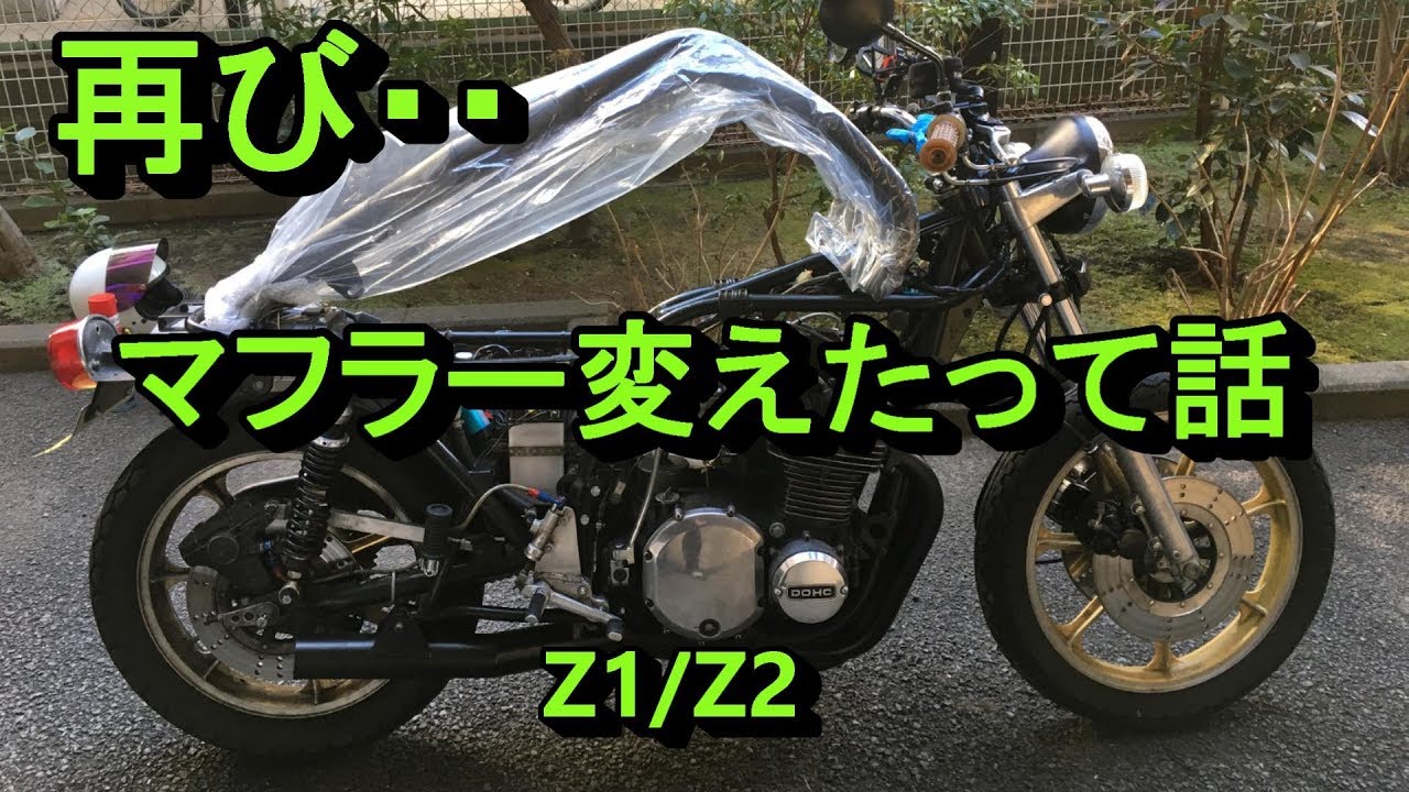 当時物！？再びマフラー交換したって話（Kawasaki Z1 Z2 KZ ショート管