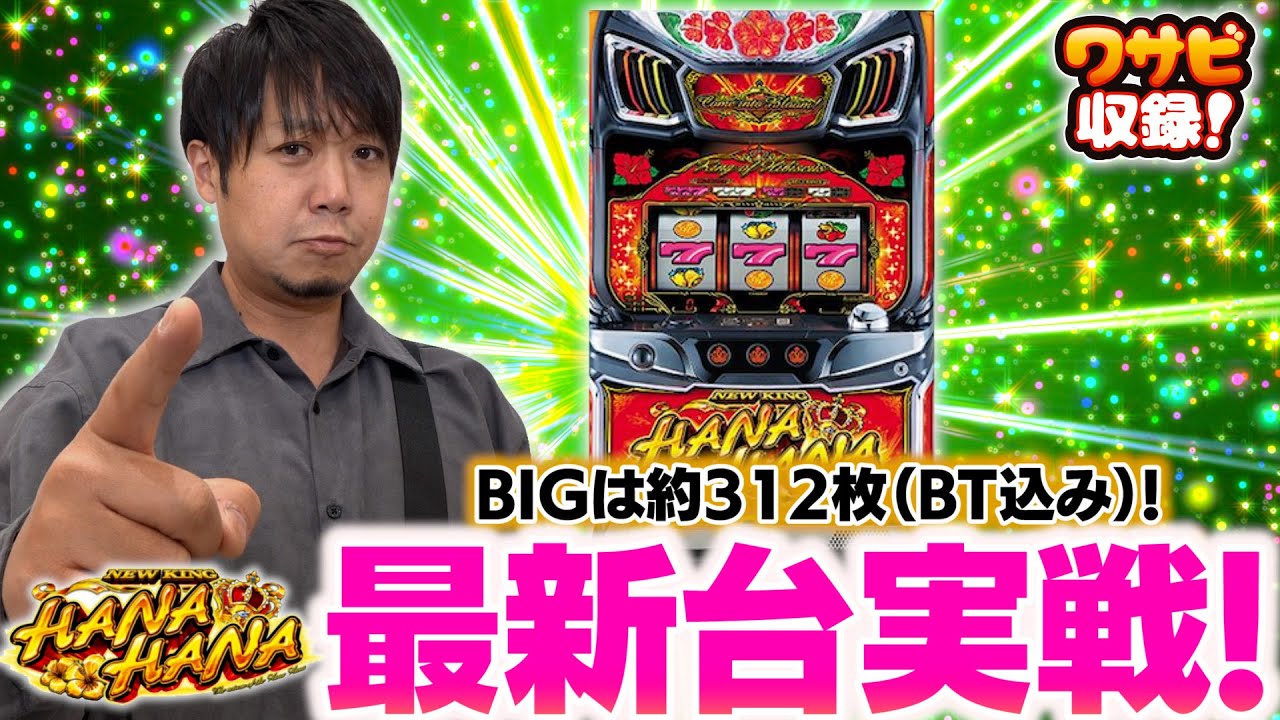 New King Hana Hana V new machine play! [Wasabi recording first