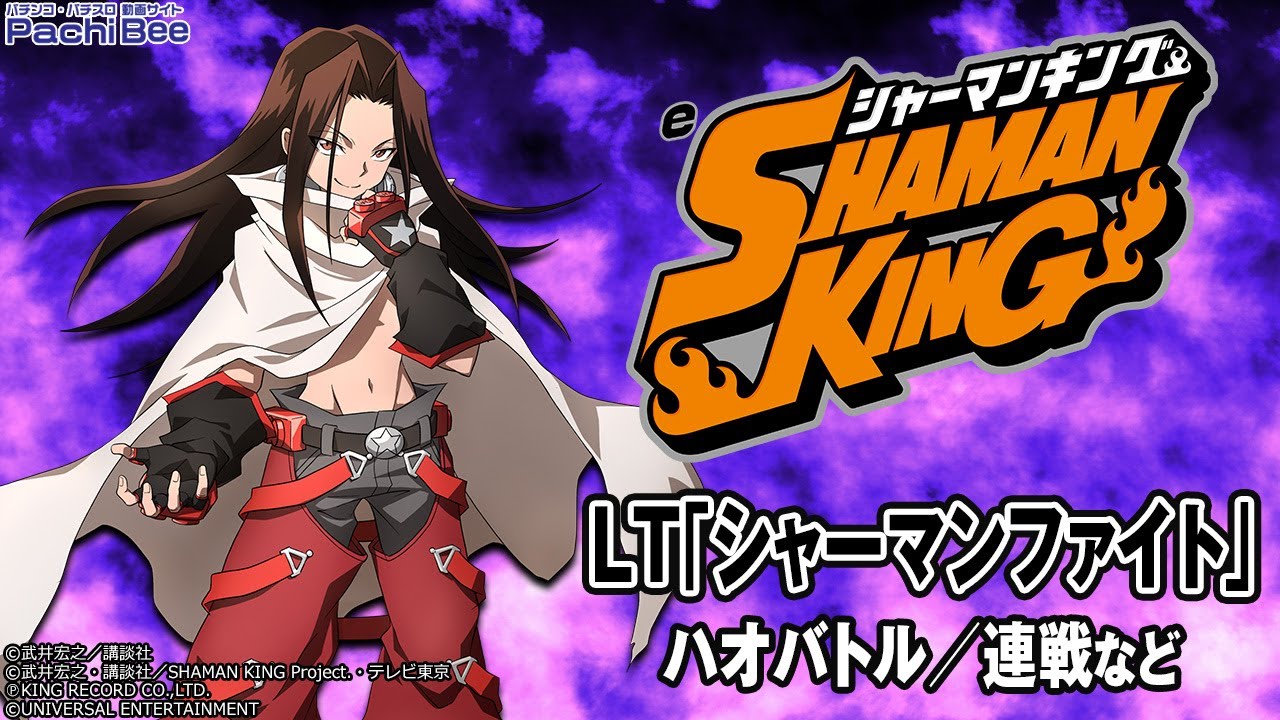 なべ太郎 スマパチ シャーマンキング eシャーマンキング でっけぇえな