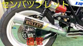 xjr400でのセンバツブレットプリティーレーシングマフラーと直管の音の