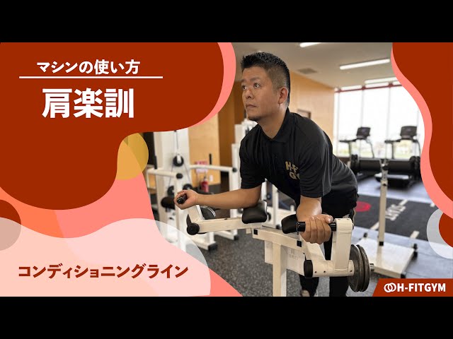 鍛錬マシン｜肩楽訓【コンディショニングライン】マシンの使い方説明