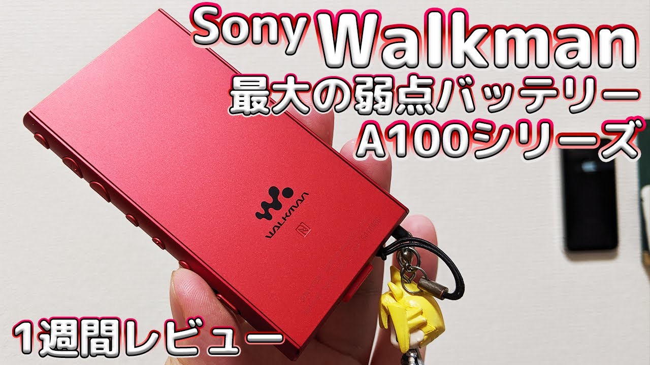 Sony WalkmanA100シリーズの最大の弱点バッテリー [1週間レビュー