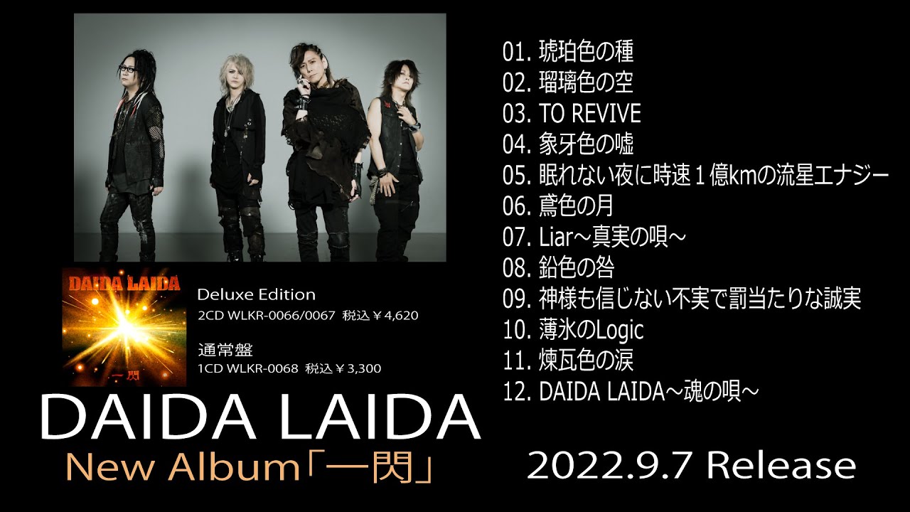 DAIDA LAIDA ニューアルバム「一閃」ダイジェスト試聴 - YouTube