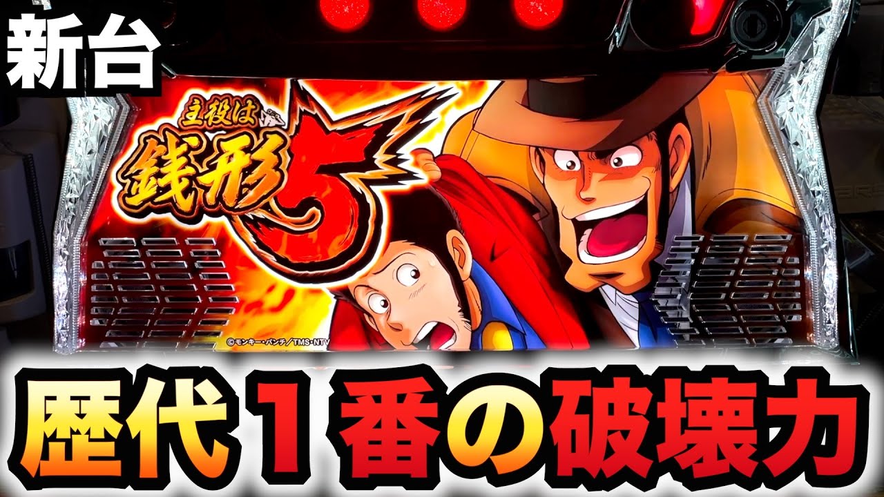 New Machine] Is Zenigata 5 the most destructive machine of all