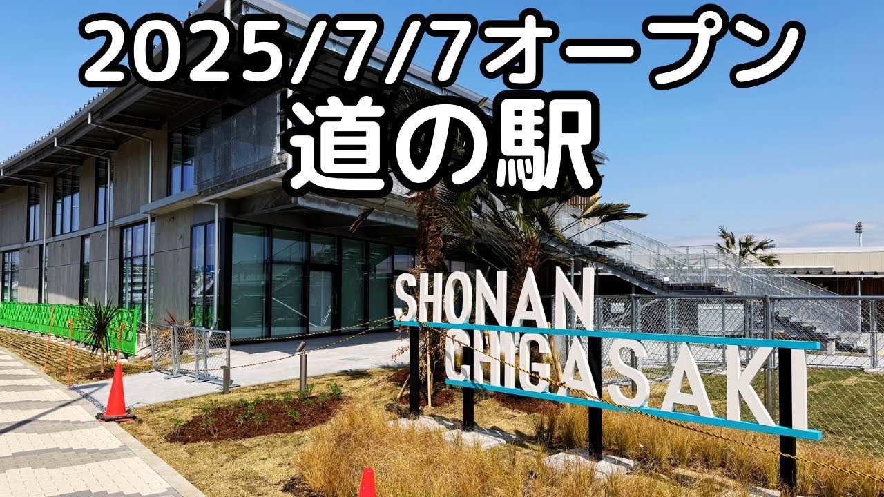 道の駅 湘南ちがさき」2025年7月7日オープン予定。神奈川県茅ヶ崎市