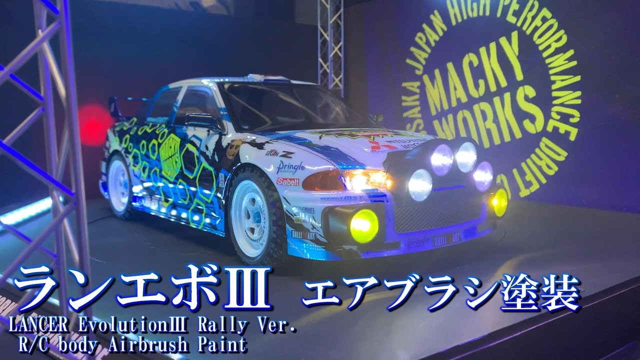 ラリーカーやるねん！ ランエボⅢ エアブラシ塗装 ☆Show up colors