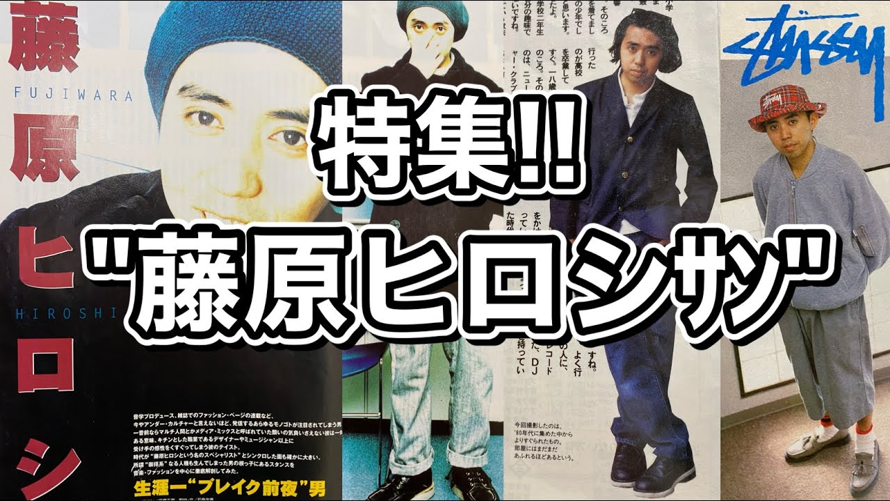 Special feature on Hiroshi Fujiwara!!] Introducing super rare