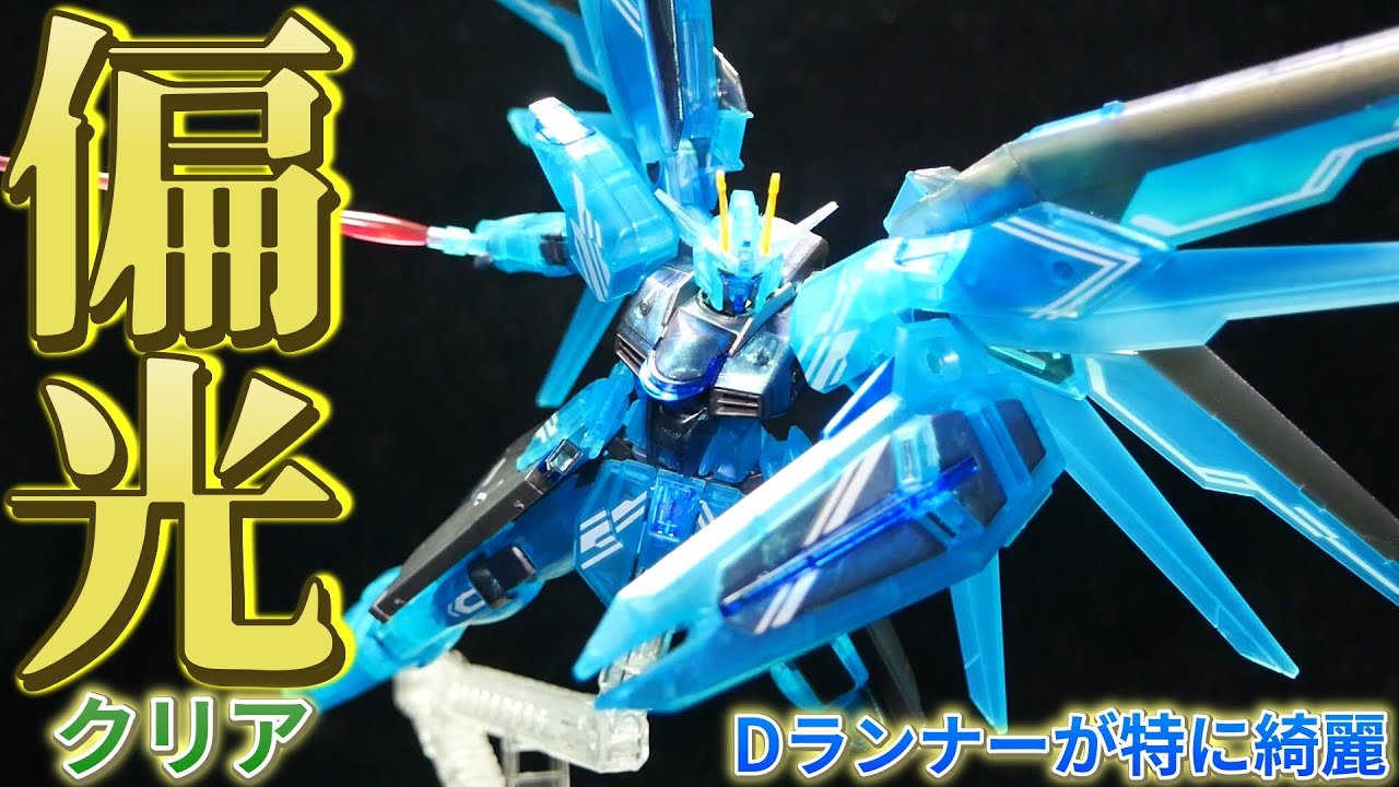限定生産】HGフリーダムガンダムポラライズドクリア組み立てレビュー