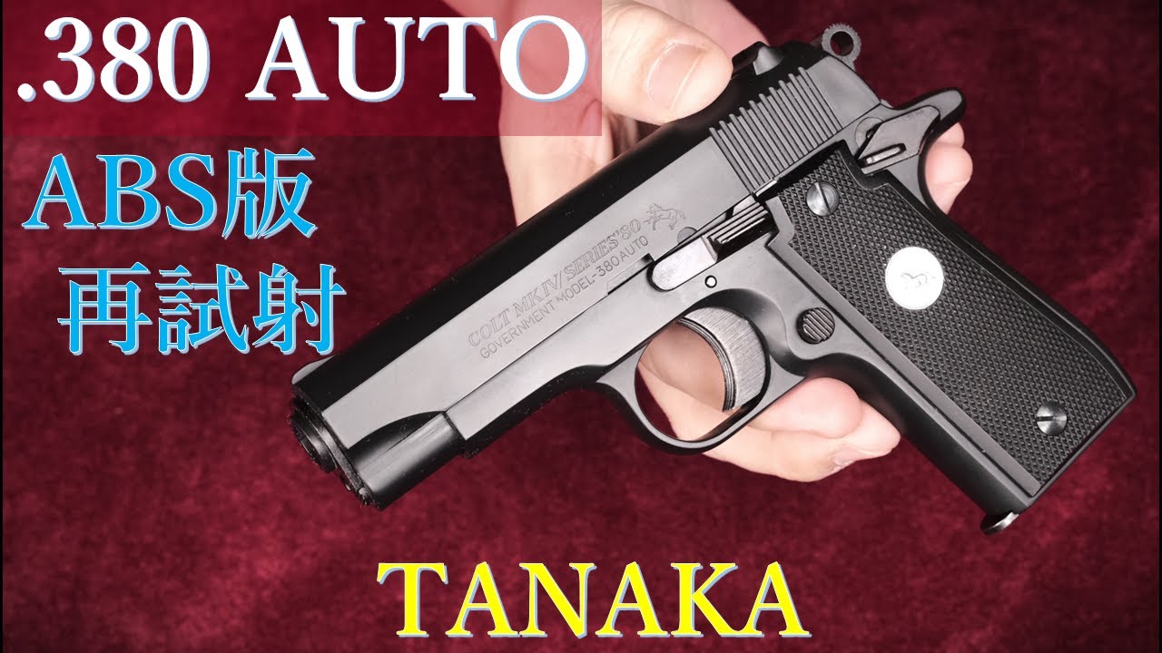 COLT .380 AUTO ABS ガスブローバック 再試射 / タナカワークス