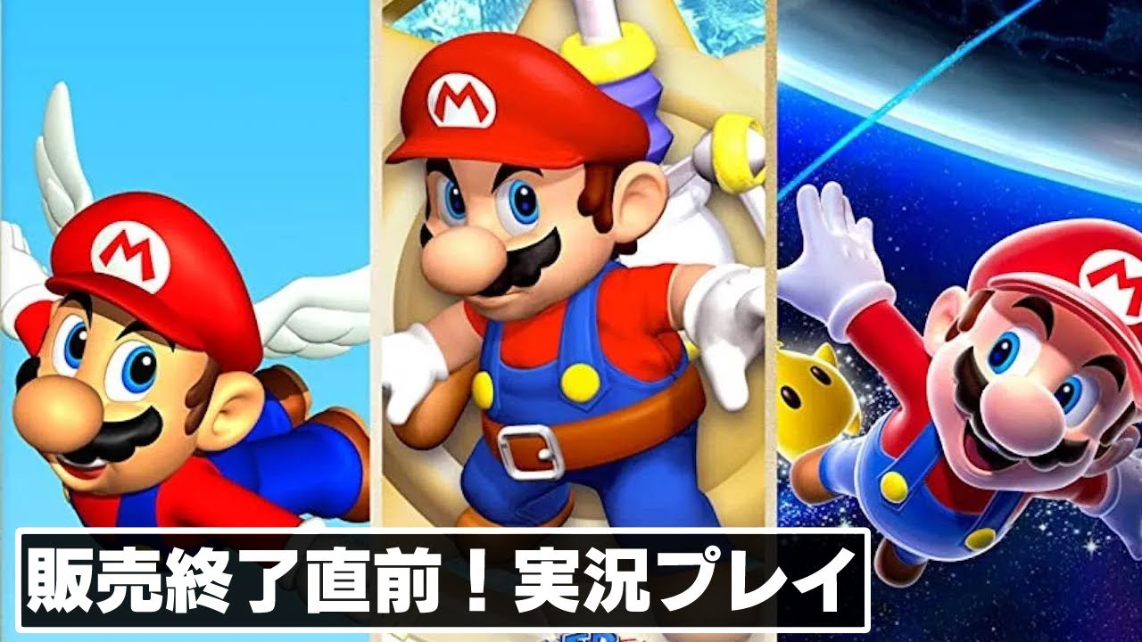 今日を逃すと手に入らない！？ 期間限定販売タイトル『スーパーマリオ