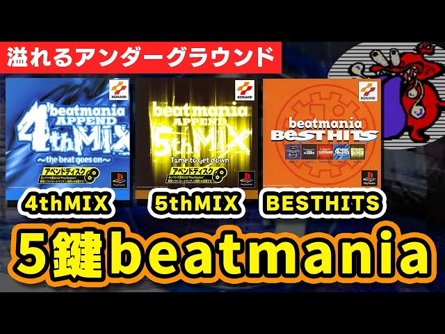溢れるアングラ感】DOLCE.の5鍵beatmania配信 #2【4thMIX / 5thMIX