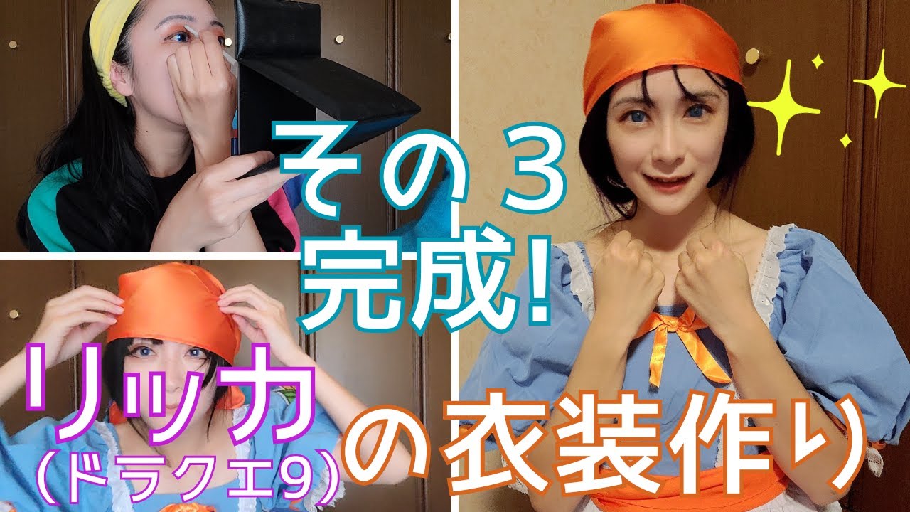 簡単コスプレ衣装製作】リッカ(ドラクエⅨ)のコスプレ完成！ハッピー