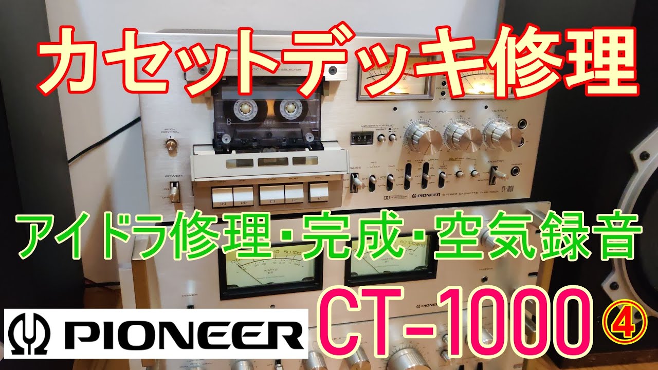 Repair completed! Pioneer cassette deck [CT-1000 ④] final episode