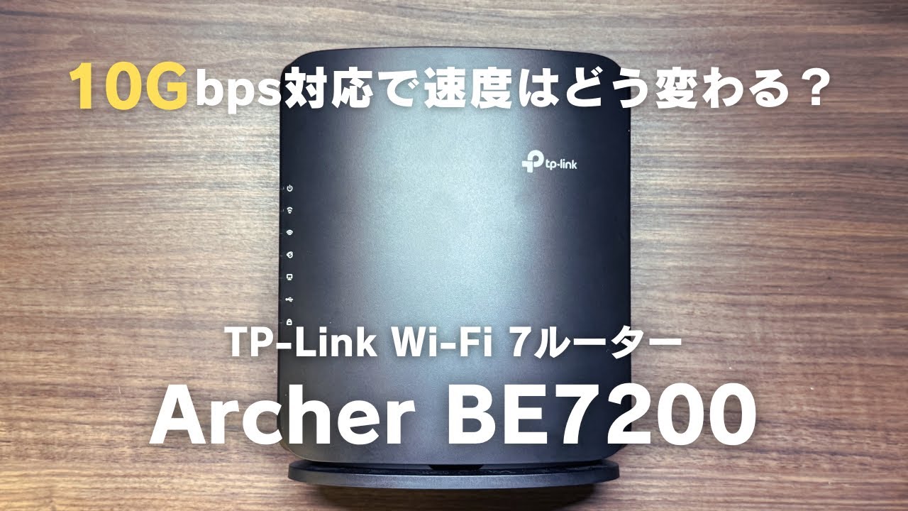 TP-LinkのWi-Fi7ルーター「Archer BE7200」を導入。10Gbps対応で通信
