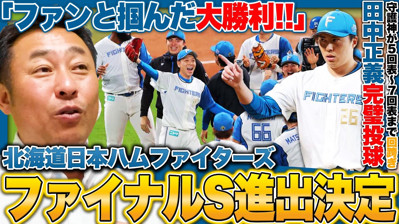 CS1st日ハムvsロッテ】『ファンの大声援が後押しした大勝利!!』新庄