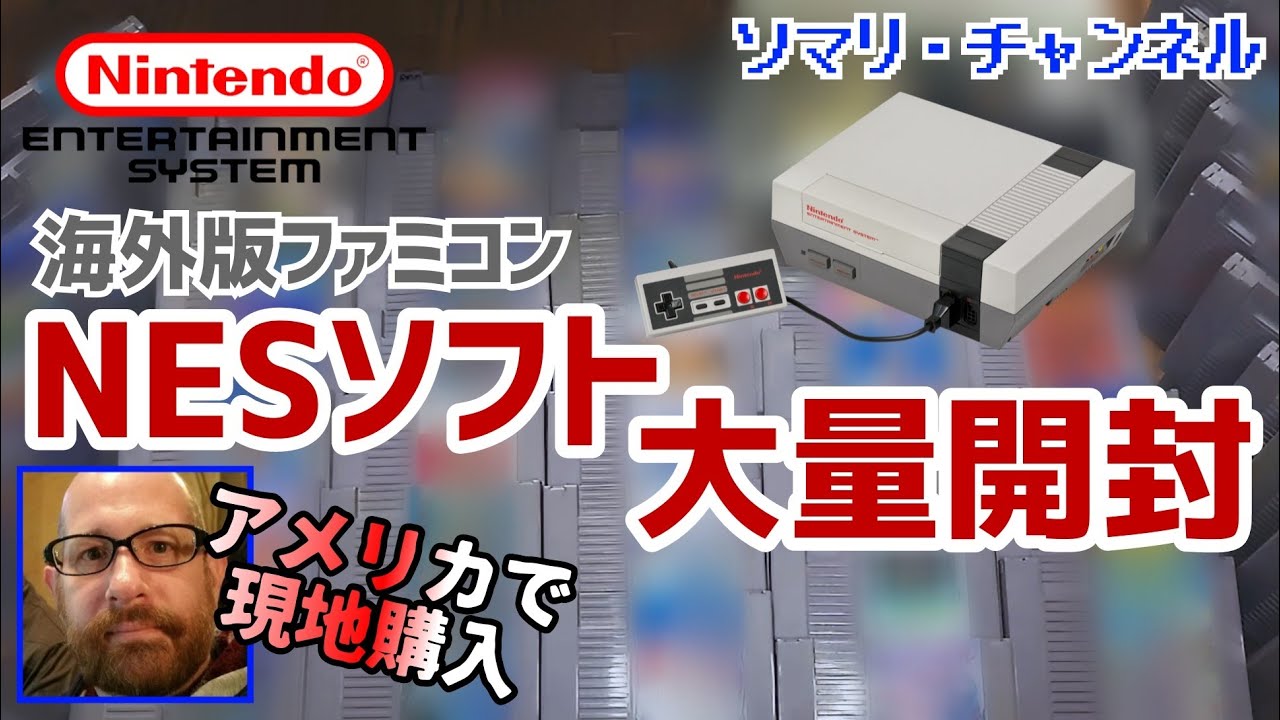 アメリカで購入】海外版ファミコンソフト 3万4千円分を開封してみた