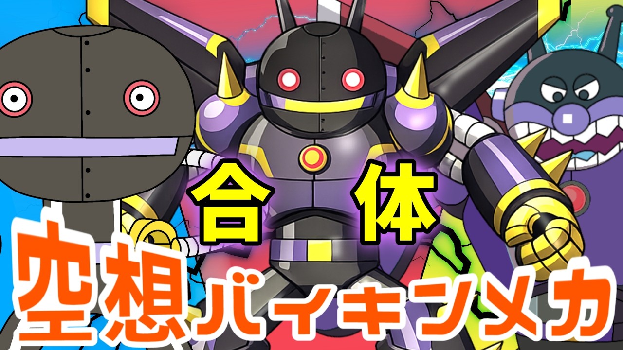 だだんだん4号 × 鋼鉄ばいきんまん（ 空想バイキンメカ 167 ）【アニメ