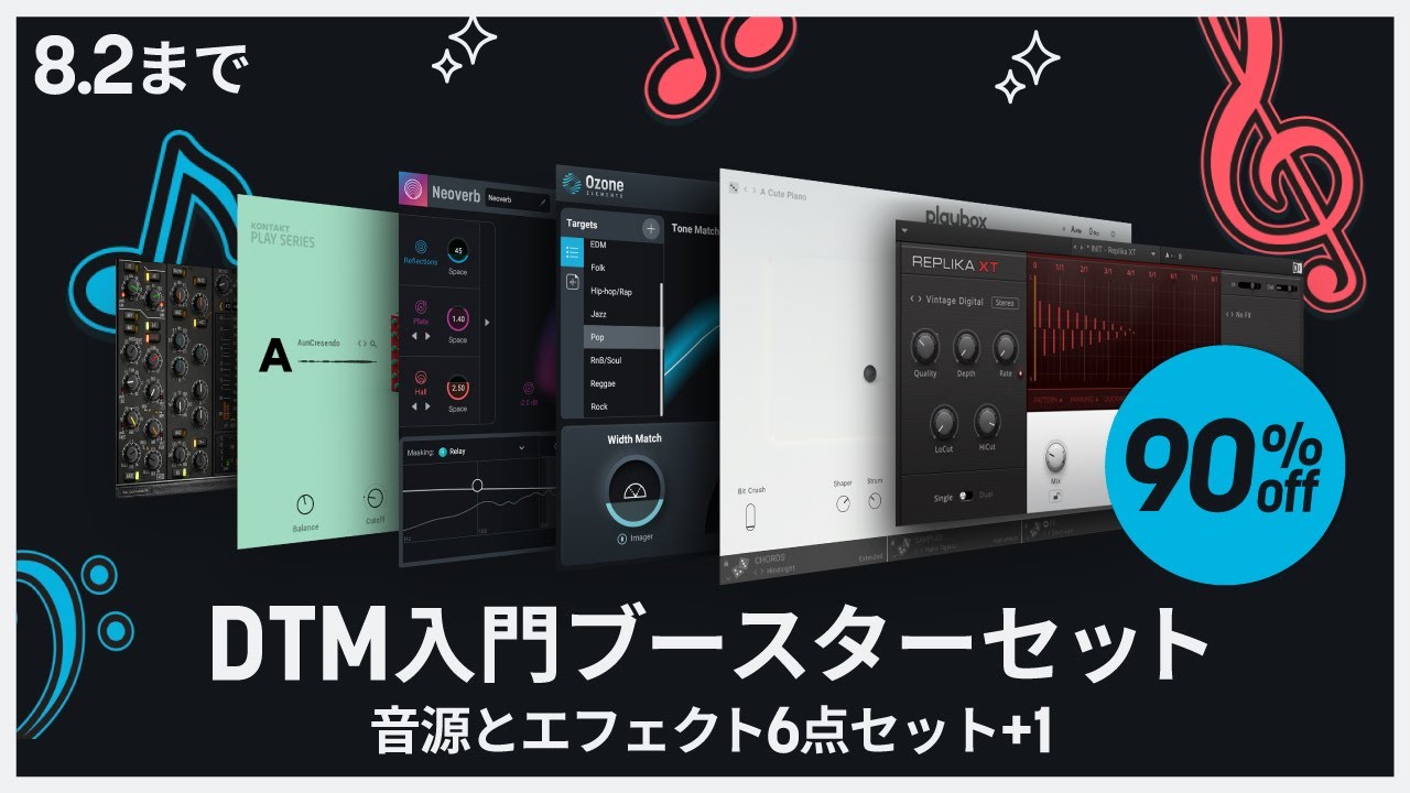 DTM入門ブースターセット 〜音源とエフェクト6点セット+1〜 - iZotope
