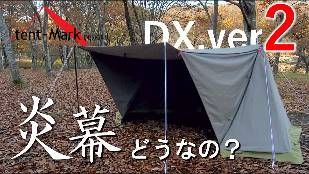 新作】無骨系パップテント!”炎幕DX.ver2”設営【テンマクデザイン