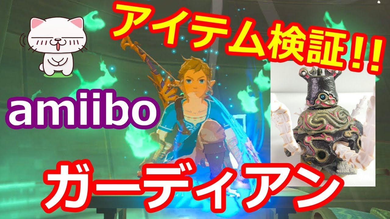 amiibo ガーディアン 出現アイテム検証 第9弾 アミーボ 【ゼルダの