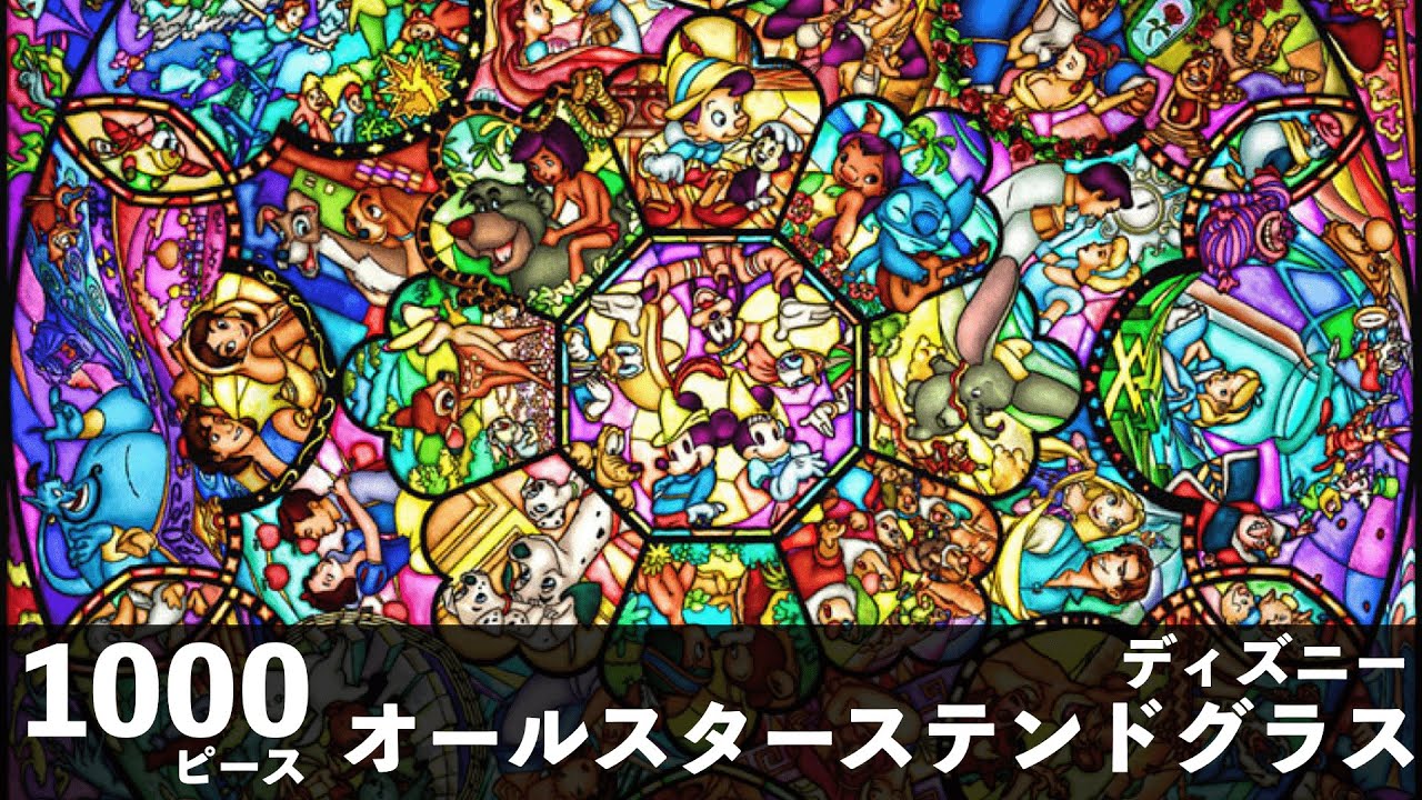 Disney ジグソーパズル 1000ピース オールスター ステンドグラス - YouTube