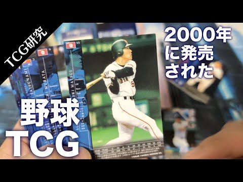 TCG研究】KONAMIの野球TCG!『FIELD OF NINE』を開封&解説【2000年