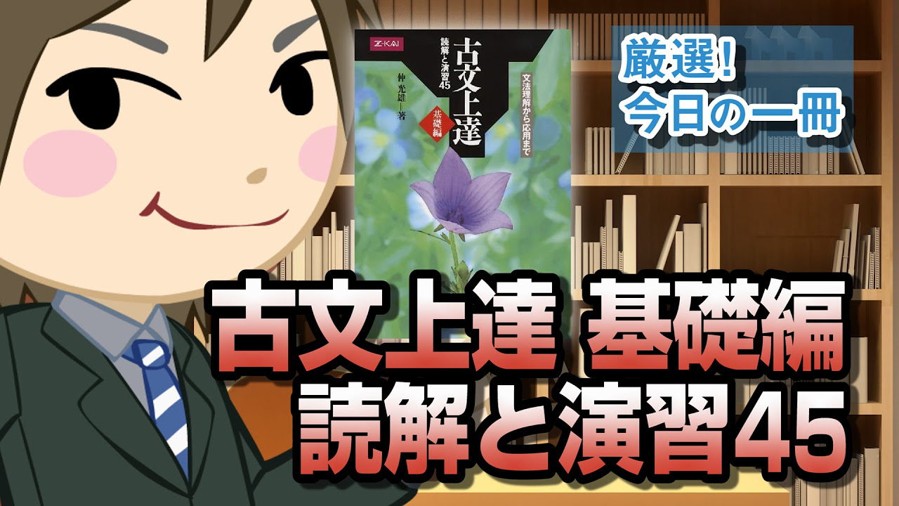 Classical Japanese Study Guide: Basic Reading and Exercises 45