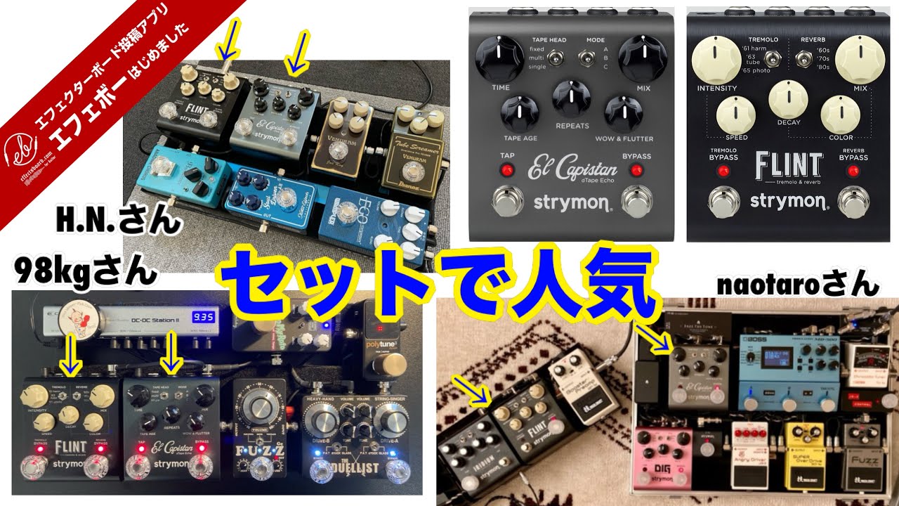 第2278回 何故だ？strymonのFLINTとEl Capistanが大人気！【命