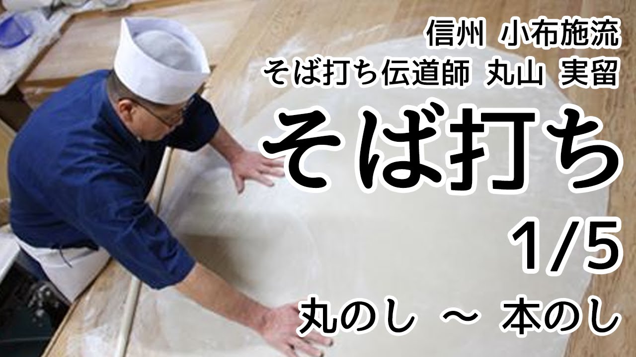 How to Make Soba Noodles from a Professional: Part 1 (1/5) Maru no