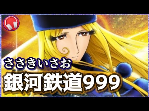 銀河鉄道999【ささきいさお】高音質 - YouTube
