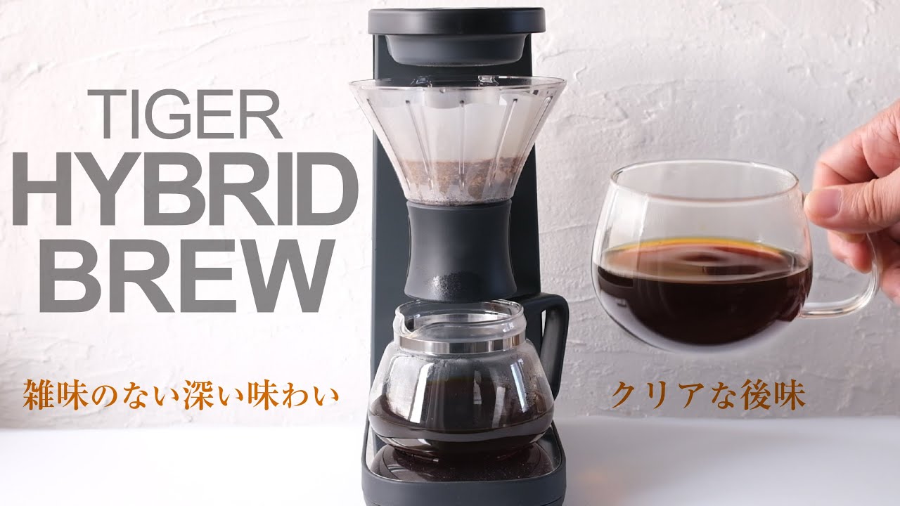 タイガー最新コーヒーメーカー「HYBRID BREW」をレビュー！今までに