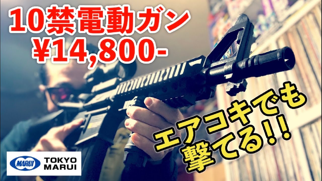 第128回 エアコキでも撃てる電池式10禁電動ガン！「東京マルイ ライト