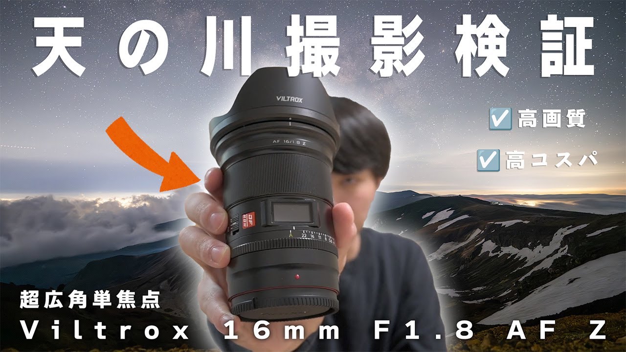 想像以上】ZマウントのViltrox 16mm広角単焦点を天の川撮影で試してみ