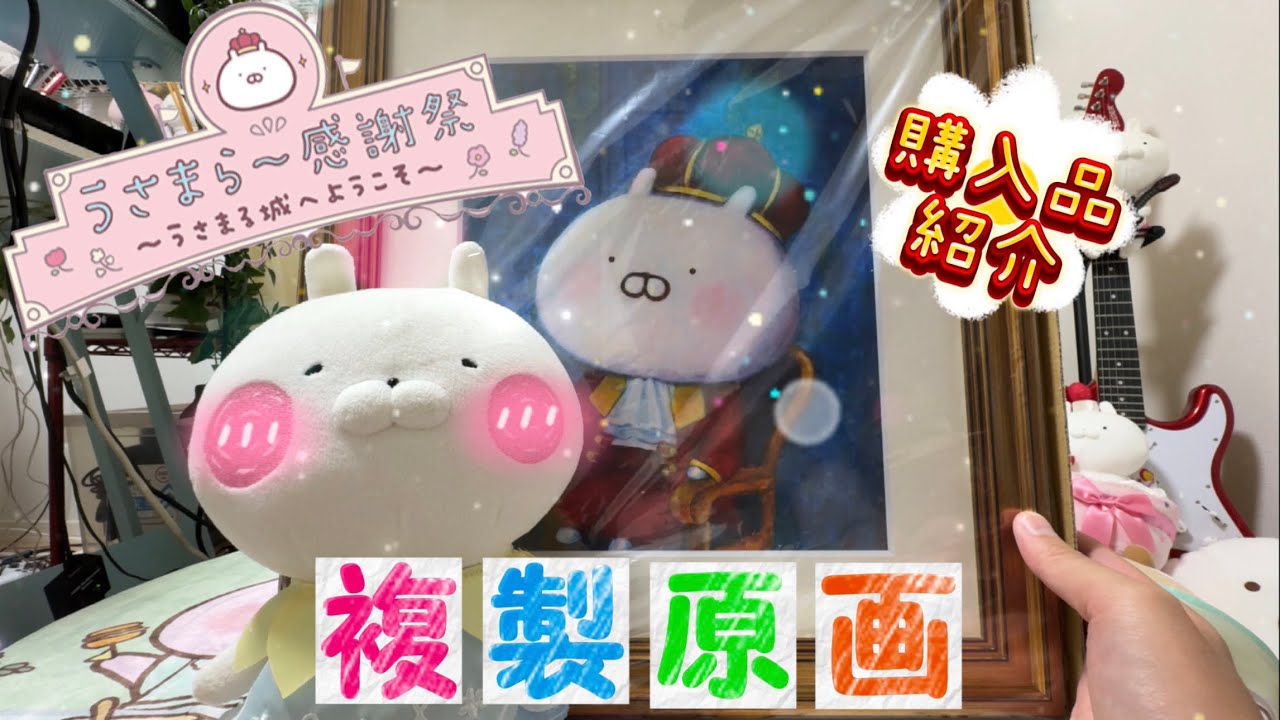 うさまる10周年】うさまらー感謝祭の複製原画を受け取りました