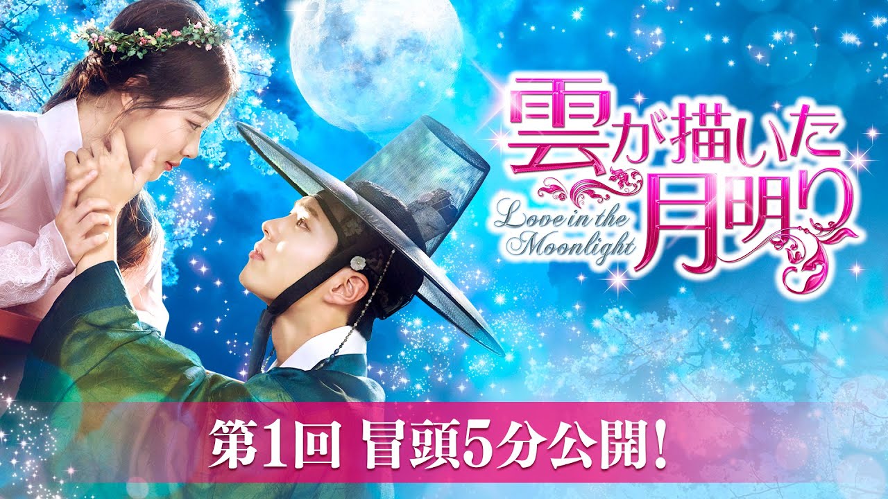 雲が描いた月明り」第1回 冒頭5分映像公開！ - YouTube