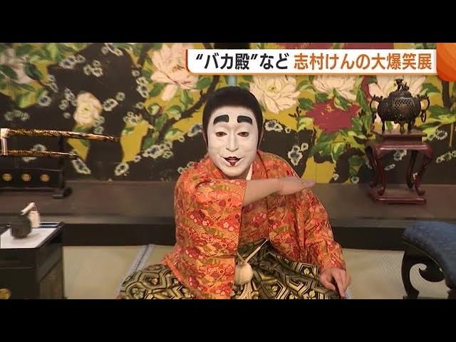 志村けんの大爆笑展』等身大の“バカ殿様”と「アイ～ン」開場時には最大