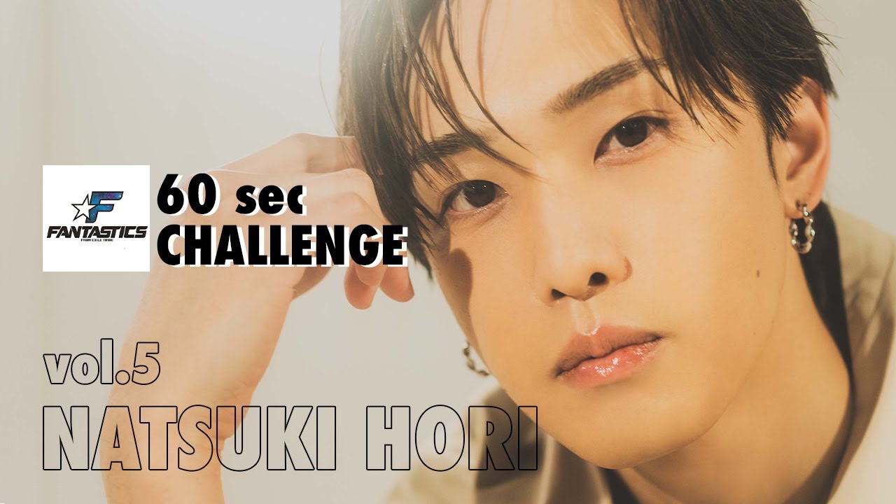 FANTASTICS】堀夏喜さん60秒チャレンジ - YouTube