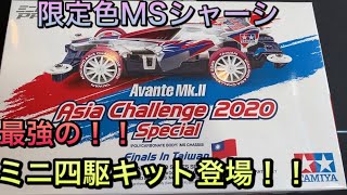 ミニ四駆】アジアチャレンジ限定品が最強キットだったので組み立てまし