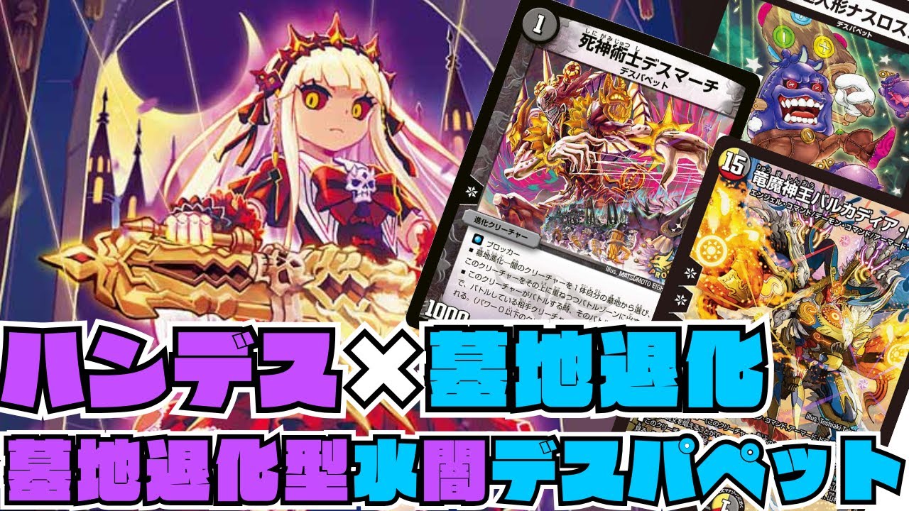 デュエマ】手札破壊×墓地退化のコンボ!?水闇デスパペットが最強すぎる