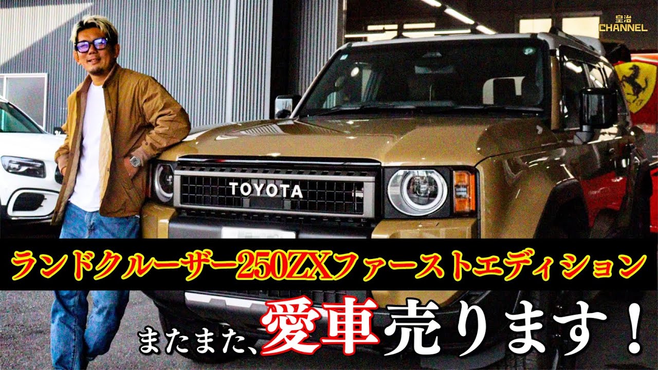 Selling Your Beloved Car] Land Cruiser 250 ZX First Edition 