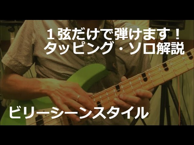 ビリーシーンスタイル】使うのは1弦のみ！オススメのタッピング・ソロ