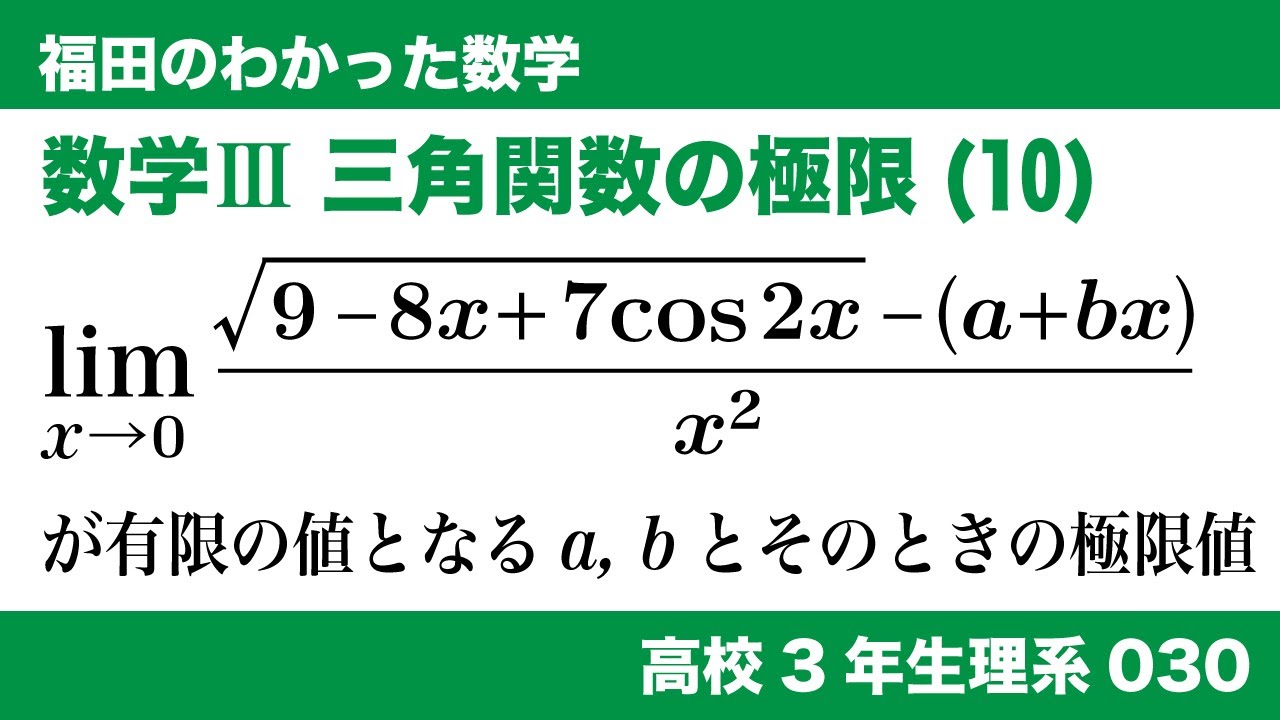 福田のわかった数学〜高校3年生理系030〜極限(30)関数の極限、三角