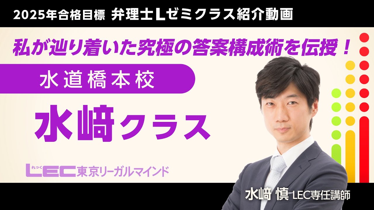 LEC弁理士】2025年合格目標Lゼミ 水﨑クラス紹介／水﨑慎LEC専任