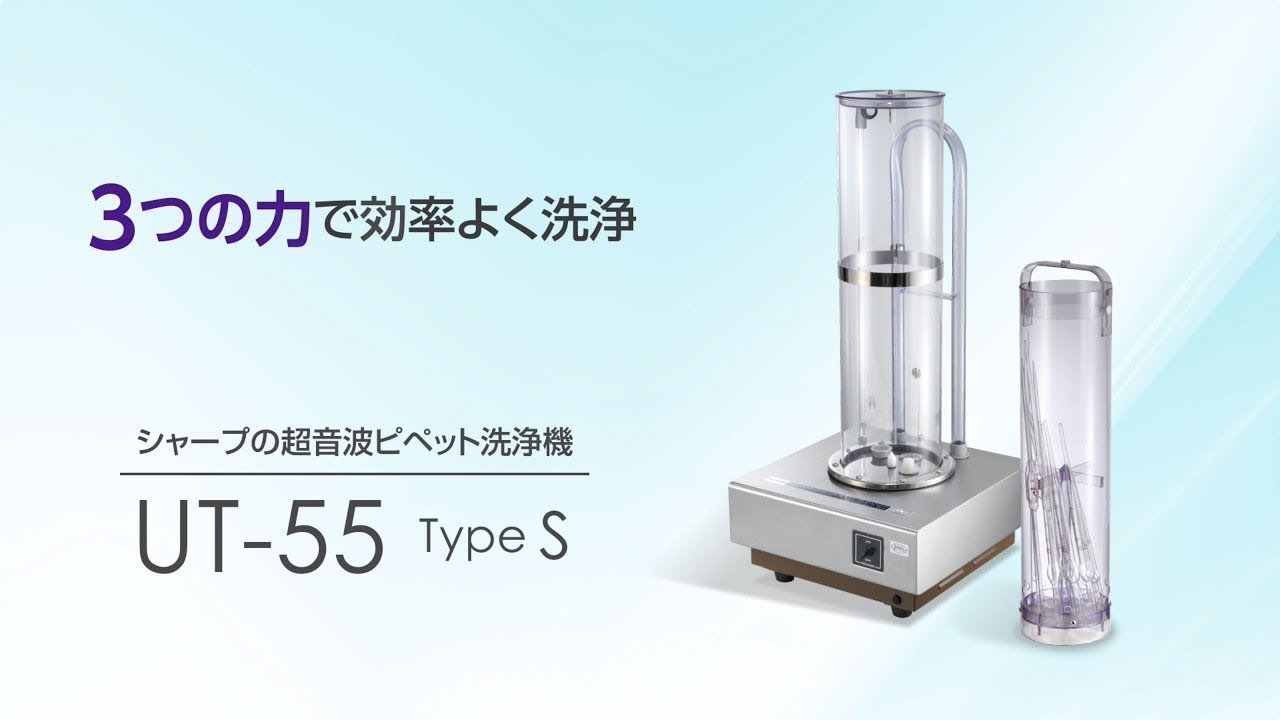 4-025-01 超音波ピペット洗浄器 UT-55 TypeS 【AXEL】 アズワン