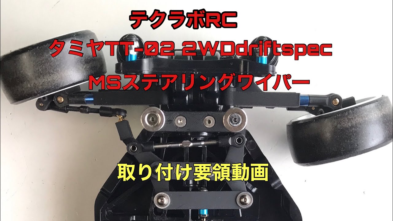TT-02 2WD Drift Spec - 商品一覧 | techlabo-RC
